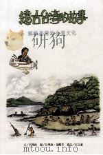 远古台湾的故事  认识台湾的史前文化（1997 PDF版）