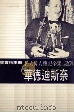 名人伟人传记全集  20  华德迪斯奈   1982  PDF电子版封面    梁实秋主编；鲍伯·汤玛斯著；殷礼明译 