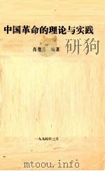 中国革命的理论与实践   1994  PDF电子版封面  7810044192  肖恩芳编著 
