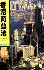 香港商业法   1996  PDF电子版封面  7562310130  叶春生编著 