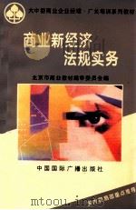 商业新经济法规实务   1995  PDF电子版封面  7507810712  肖仲楹主编；北京市商业教材编审委员会编 