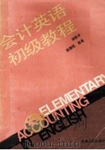 会计英语初级教程   1994  PDF电子版封面  7201020366  刘桂平等编著 
