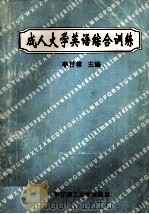 成人大学英语综合训练   1995  PDF电子版封面  7562308608  李甘林主编；李甘林，曾宪明，夏朝阳，陈雪梅编；苏志尧审定 