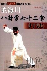 董海川八卦掌七十二拿打法  第4册   1999  PDF电子版封面  780065687X  李功成著 