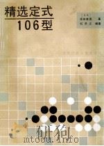 精选定式106型   1989  PDF电子版封面  7542202693  （日）坂田荣男著；杭承义编译 
