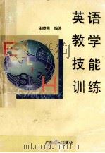 英语教学技能训练   1995  PDF电子版封面  7535915809  朱晓燕编著 