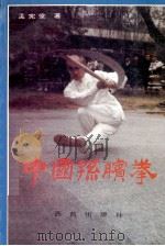 中国孙膑拳   1994  PDF电子版封面  7801080122  孟宪堂著 