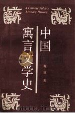 中国寓言文学史   1992  PDF电子版封面  7222009108  凝溪著 