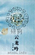 云龙吟   1992  PDF电子版封面  7539904151  张安民著 