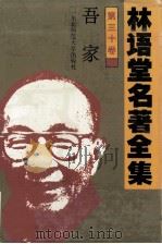 林语堂名著全集  第三十卷  吾家（1994.11 PDF版）