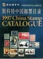 斯科特中国邮票目录（1997 PDF版）