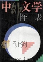 中外文学年表   1994  PDF电子版封面  7538325077  刘孝严，张立国主编 
