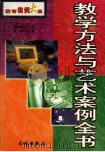 教学方法与艺术案例全书  下   1999  PDF电子版封面  7800174441  宇慧主编 