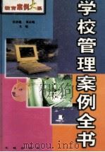 学校管理案例全书  下   1999  PDF电子版封面  7800174212  张启福，高长梅主编 