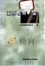 江苏教育年鉴  1997   1999  PDF电子版封面  7810473719  江苏省教育委员会编 