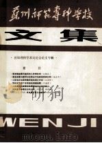 苏州师范专科学校文集  首届理科学术讨论会论文专辑（1986 PDF版）