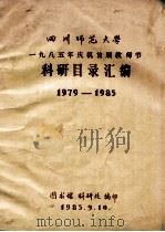 四川师范大学  1985年庆祝首届教师节科研目录汇编  1979-1985   1985  PDF电子版封面    图书馆，科研处编 