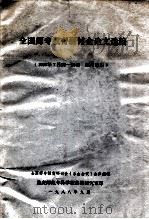 全国师专教育研讨会论文选编  1988年7月25-29日  四川乐山   1988  PDF电子版封面    全国师专教育研讨会（乐山会议）会务组编 