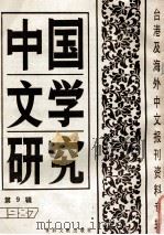 中国文学研究  台港及海外中文报刊资料专辑  1987  第9辑   1988  PDF电子版封面  10201127  季啸风主编；于昆，李文博，李超棠等编 