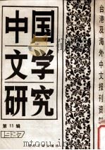 中国文学研究  台港及海外中文报刊资料专辑  1987  第11辑（1988 PDF版）