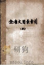 全唐文目录索引  2   1960  PDF电子版封面    （日）平冈武夫著 