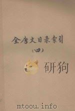 全唐文目录索引  4   1960  PDF电子版封面    （日）平冈武夫著 