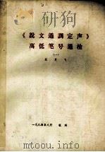 《说文通训定声》高低笔号通检  1   1984  PDF电子版封面    蔡勇飞编 