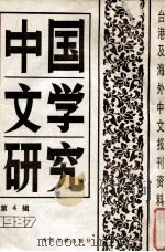 中国文学研究  台港及海外中文报刊资料专辑  1987  第4辑（1988 PDF版）