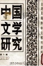 中国文学研究  台港及海外中文报刊资料专辑  1987  第3辑   1988  PDF电子版封面  10201121  季啸风主编；于昆，李文博，李超棠等编 