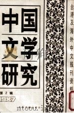 中国文学研究  台港及海外中文报刊资料专辑  1987  第2辑（1988 PDF版）