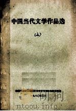 中国当代文学作品选  上   1980  PDF电子版封面    西藏民族语文系现代文学文艺理论教研室选编 