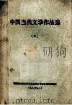 中国当代文学作品选  下   1980  PDF电子版封面    西藏民族语文系现代文学文艺理论教研室选编 