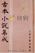 古本小说集成  钟伯敬批评忠义水浒传  第1册（ PDF版）