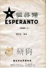 世界语  中级教程  上（ PDF版）