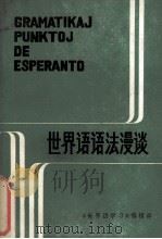 世界语语法漫谈  重印本   1984  PDF电子版封面    《世界语学习》编辑部编 