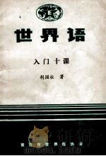 世界语  入门十课   1984  PDF电子版封面    胡国柱著 