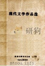 现代文学作品选   1983  PDF电子版封面    张家口师专中文科编 
