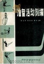 准备活动例编   1982  PDF电子版封面    黄宝琳，傅柏琪，廖洪企编 