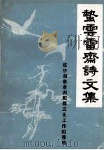 蜇云雷斋诗文集   1985  PDF电子版封面    浏阳，刘善涵，淞芙著 
