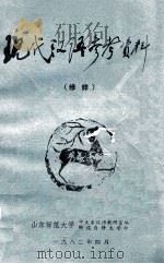 现代汉语参考资料   1982  PDF电子版封面    山东师范大学中文系汉语教研室编辑 