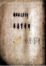 国语国文学资料  朴通事谚解（1973 PDF版）