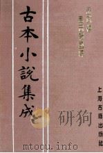 古本小说集成  岳武穆尽忠报国传（ PDF版）