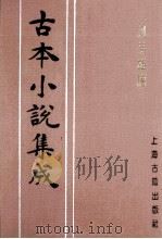 古本小说集成  二刻英雄谱  第2册   1994  PDF电子版封面    《古本小说集成》编委会编；罗贯中，施耐庵编 