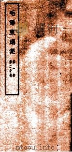 毛泽东选集  第1卷  第2分册   1965  PDF电子版封面  1001·674  毛泽东著 