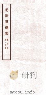 毛泽东选集  第4卷  第1分册   1965  PDF电子版封面  1001·677  毛泽东著 