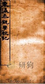 东瀛参观学校记   1908  PDF电子版封面    吕佩芬 