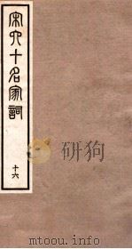 宋史十名家词  16（ PDF版）