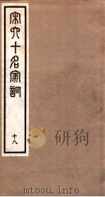 宋史十名家词  18（ PDF版）