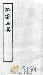 聊斋志异  4（1955 PDF版）