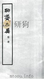 聊斋志异  附册   1955  PDF电子版封面    蒲松龄撰 
